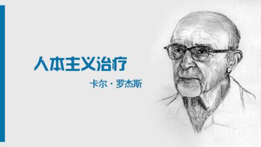 人本主义疗法