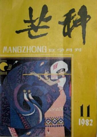 芒种（著名文学期刊）
