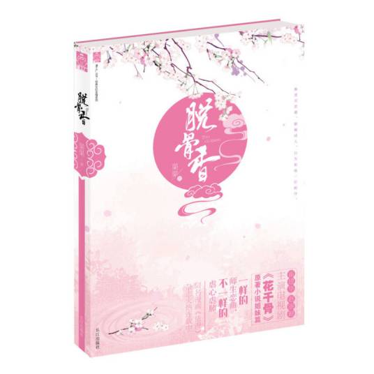 脱骨香（fresh果果所著图书）