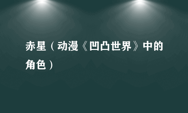 赤星（动漫《凹凸世界》中的角色）
