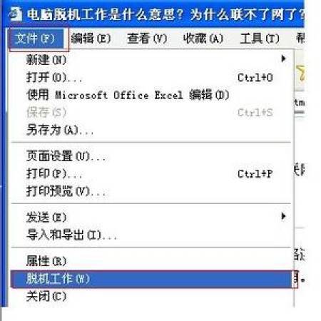 脱机工作