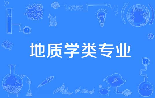 地质学类专业