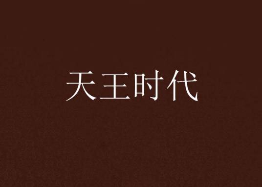 天王时代