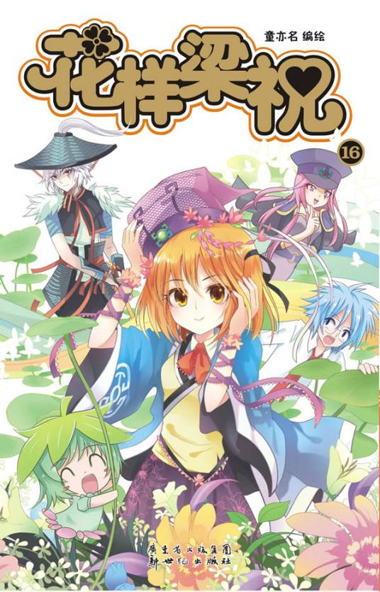 花样梁祝（童亦名创作的漫画作品）