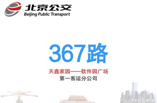 北京公交367路