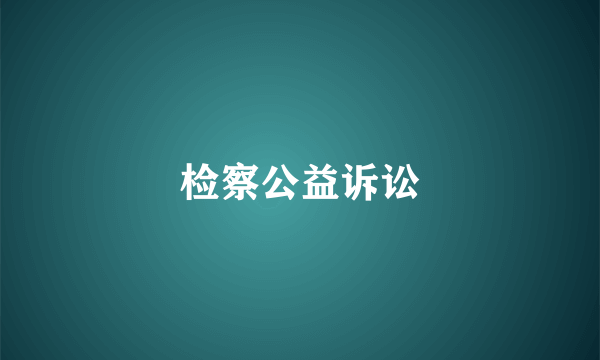 检察公益诉讼