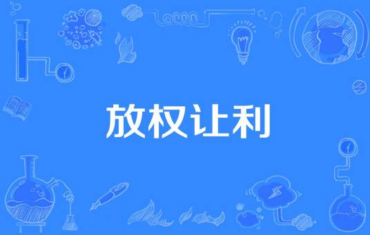 放权让利