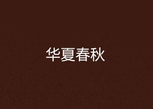 华夏春秋（军事架空小说）