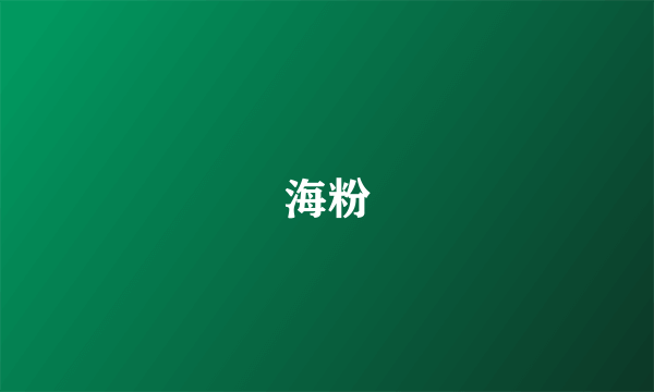 海粉