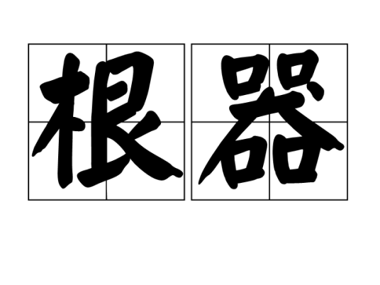 根器（汉语词语）