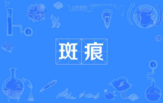 斑痕
