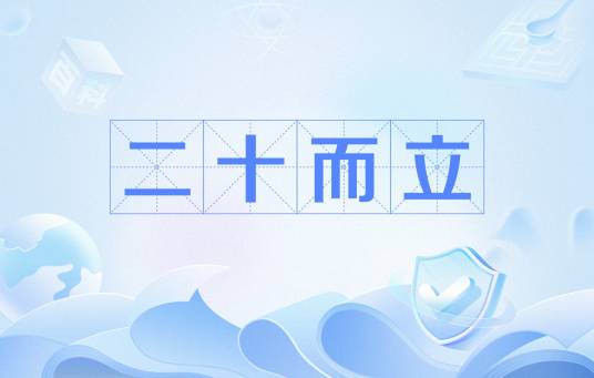 二十而立（网络流行语）