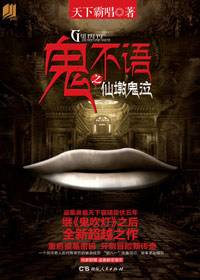鬼不语之仙墩鬼泣（2013年湖南人民出版社出版的图书）