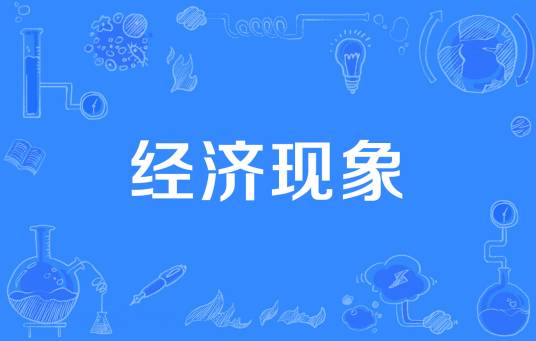 经济现象