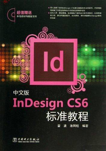 中文版InDesign CS6标准教程