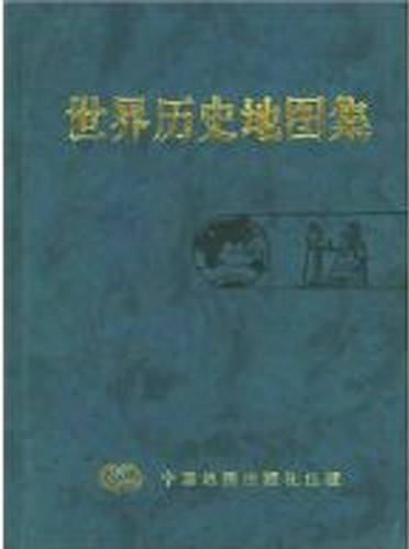 世界历史地图集