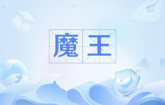 魔王（奥地利舒伯特著叙事曲）