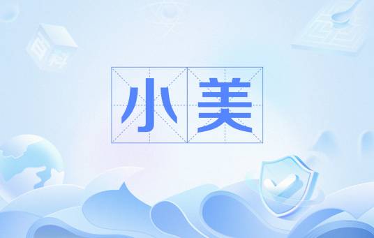 小美（网络用语）
