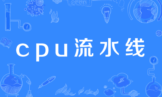 cpu流水线