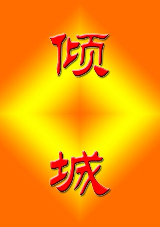倾城（汉语词语）