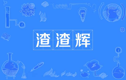 渣渣辉