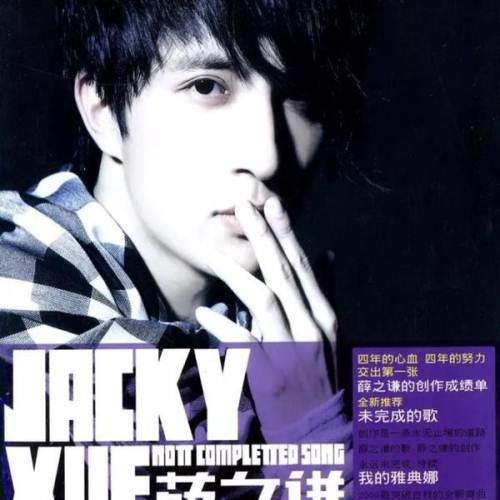 未完成的歌（薛之谦2009年歌曲）