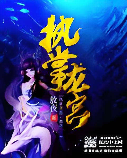 执掌龙宫