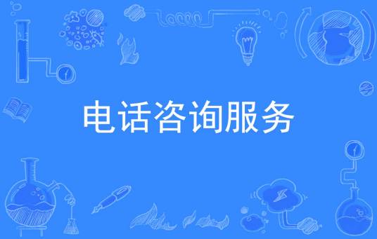 电话咨询服务
