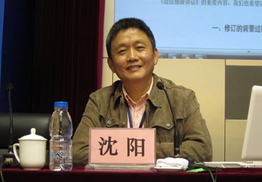 沈阳（原南京大学语言学系主任）