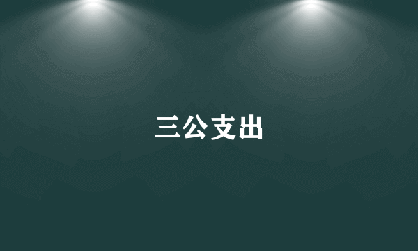 三公支出