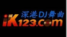 深港dj俱乐部