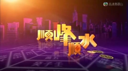顺峰顺水