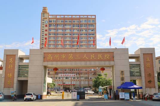 高州市第三人民医院