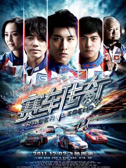 赛车传奇（2011年罗义民、韩之夏联合执导电影）