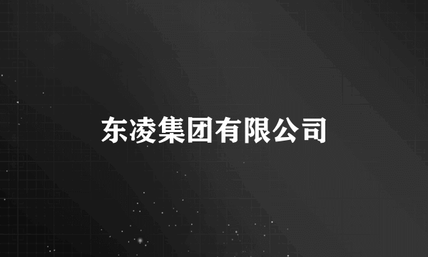 东凌集团有限公司