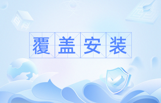 覆盖安装