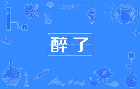 醉了（网络流行语）