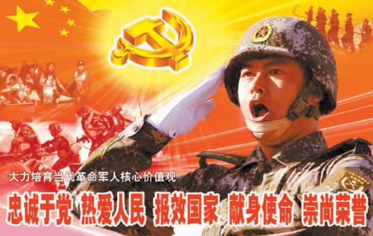 当代革命军人核心价值观