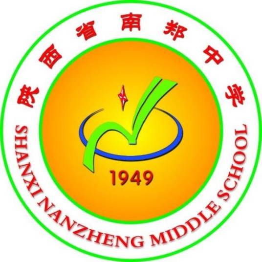 陕西省南郑中学