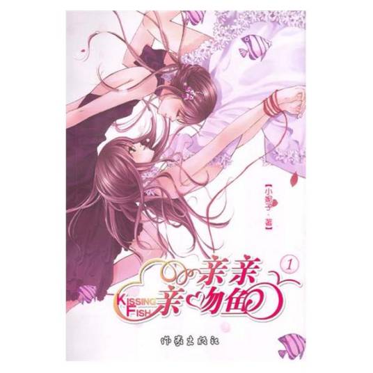 亲亲亲吻鱼（小妮子所著小说作品）