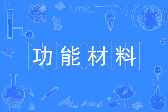 功能材料（中国普通高等学校本科专业）