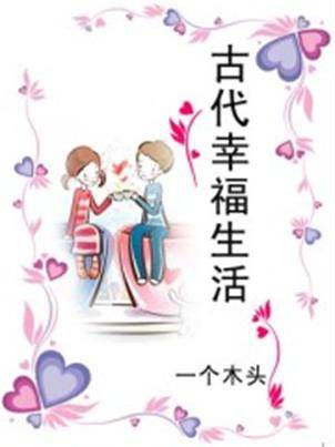 古代幸福生活（文学领域术语）