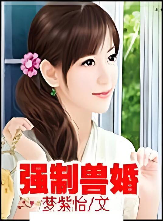 强制兽婚