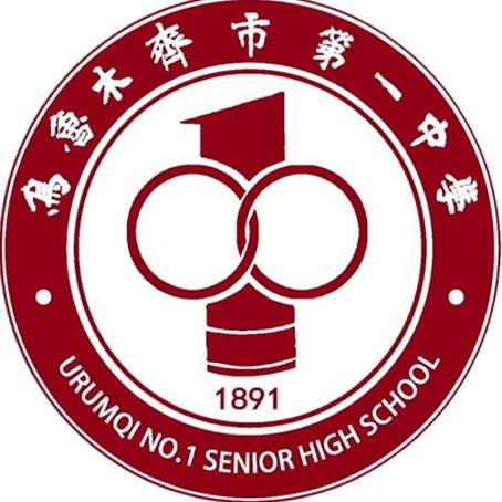 乌鲁木齐市第一中学