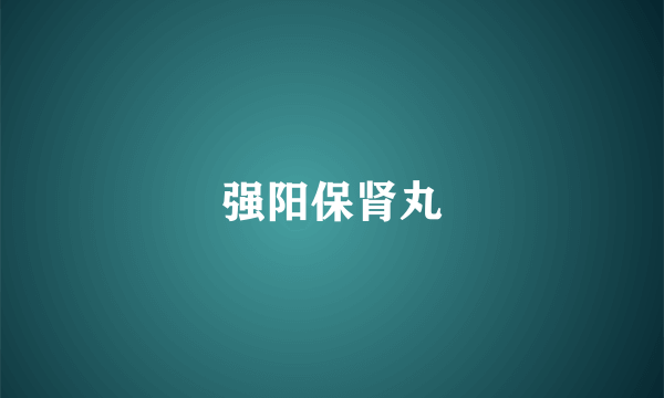 强阳保肾丸