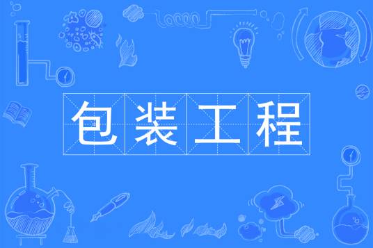 包装工程（中国普通高等学校本科专业）