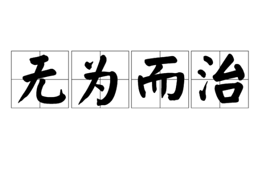 无为而治（道家思想）