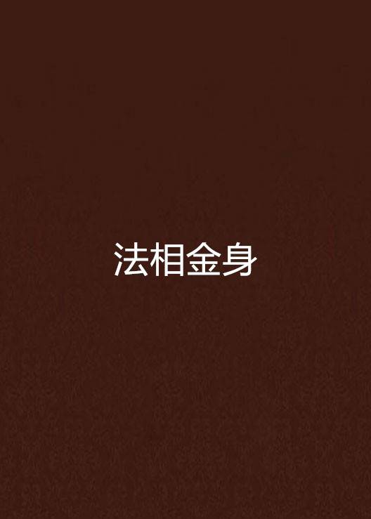 法相金身