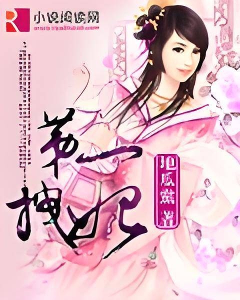 第一拽妃