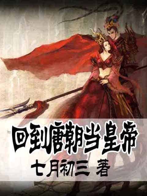 回到唐朝